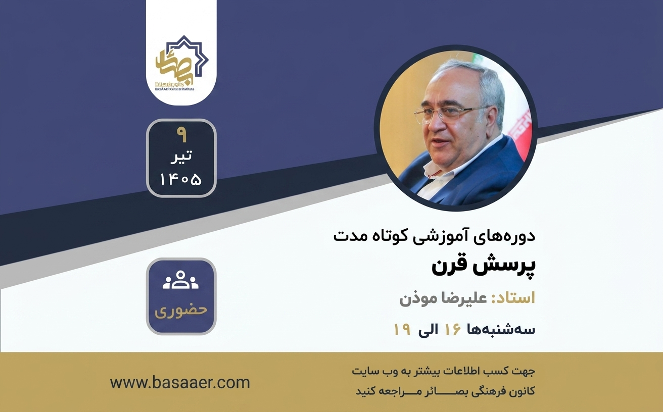 دوره آموزشی پرسش قرن
