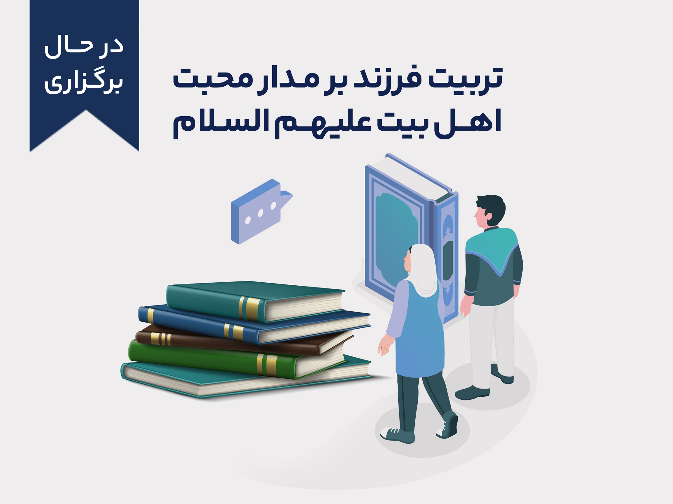 تربیت فرزند بر مدار محبت اهل بیت علیهم‌السلام