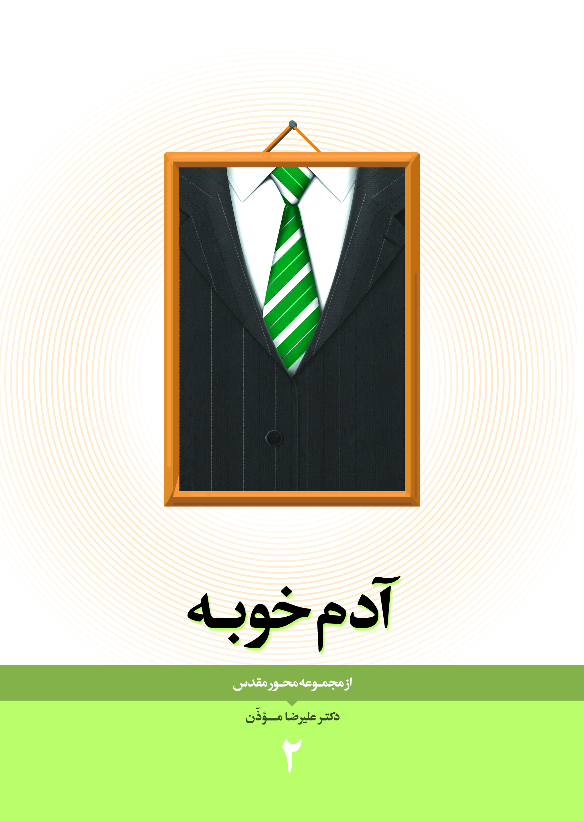 کتاب آدم خوبه