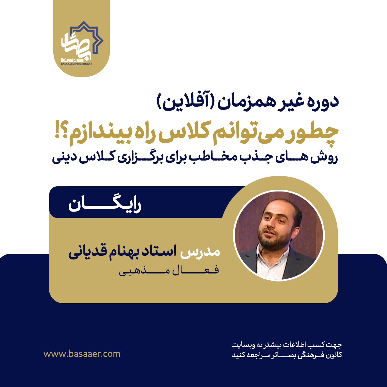 دوره «چطور میتوانم کلاس راه بیندازم؟»