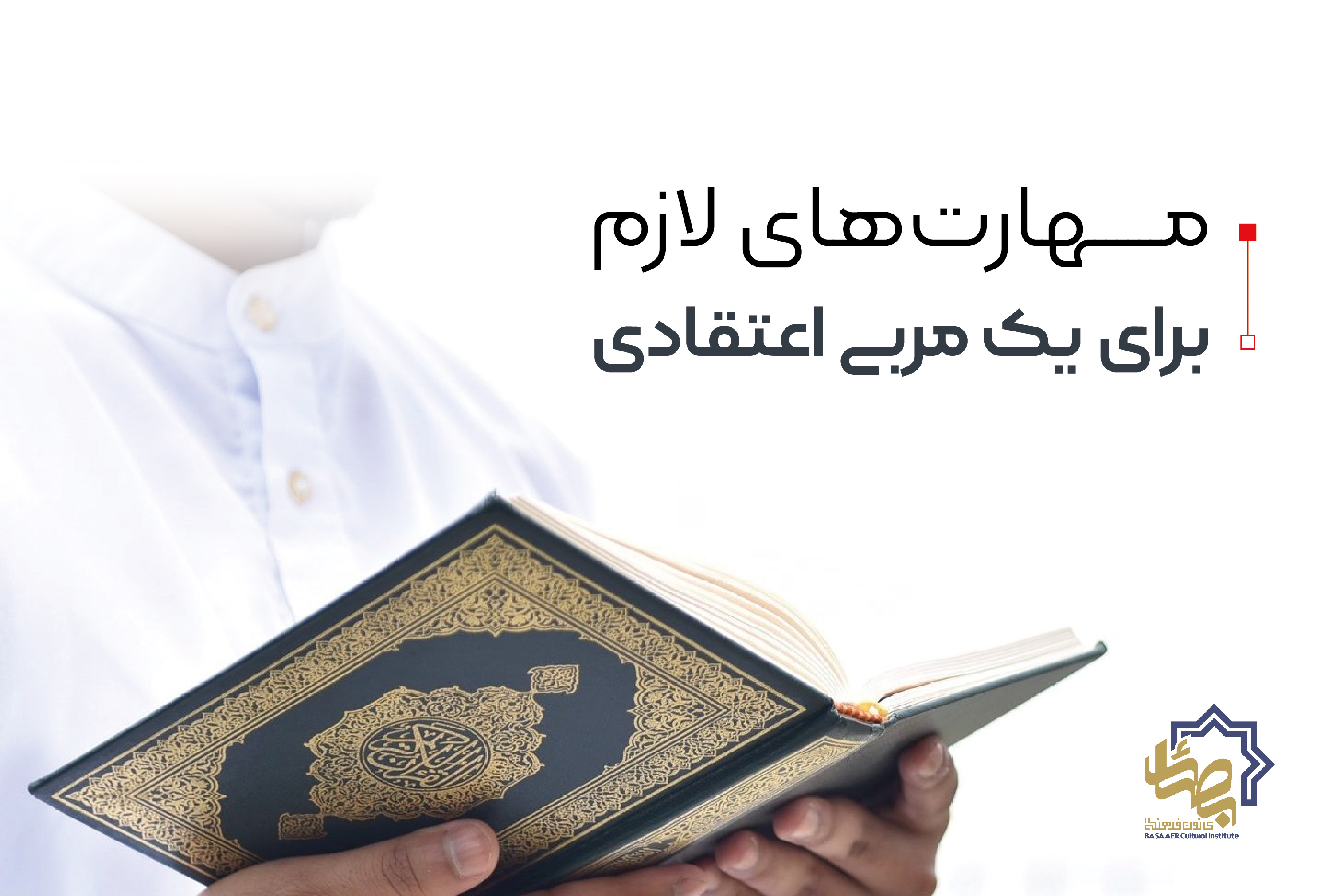 مهارت‌های لازم برای یک مربی اعتقادی