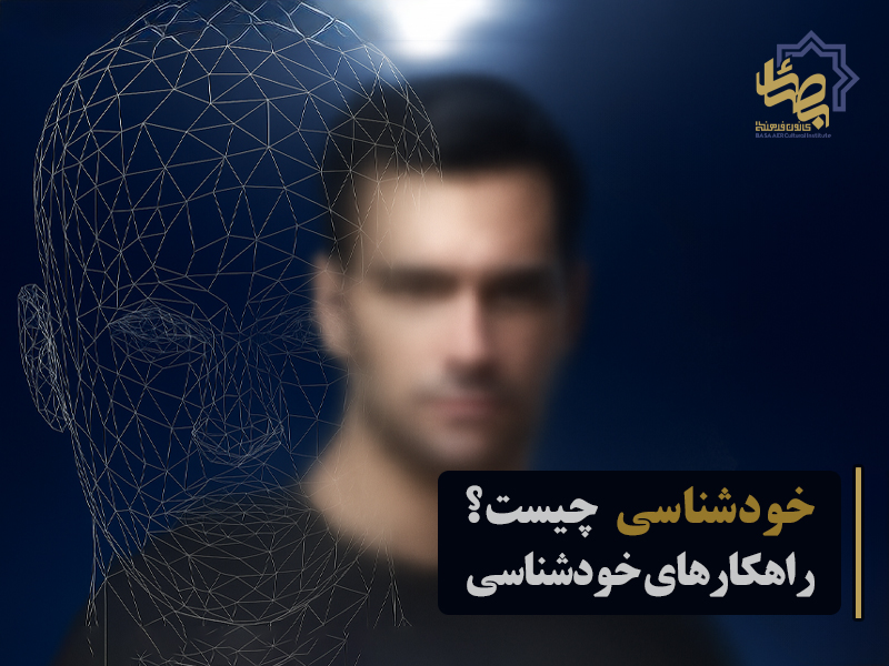 خودشناسی چیست؟ راهکارهای خودشناسی