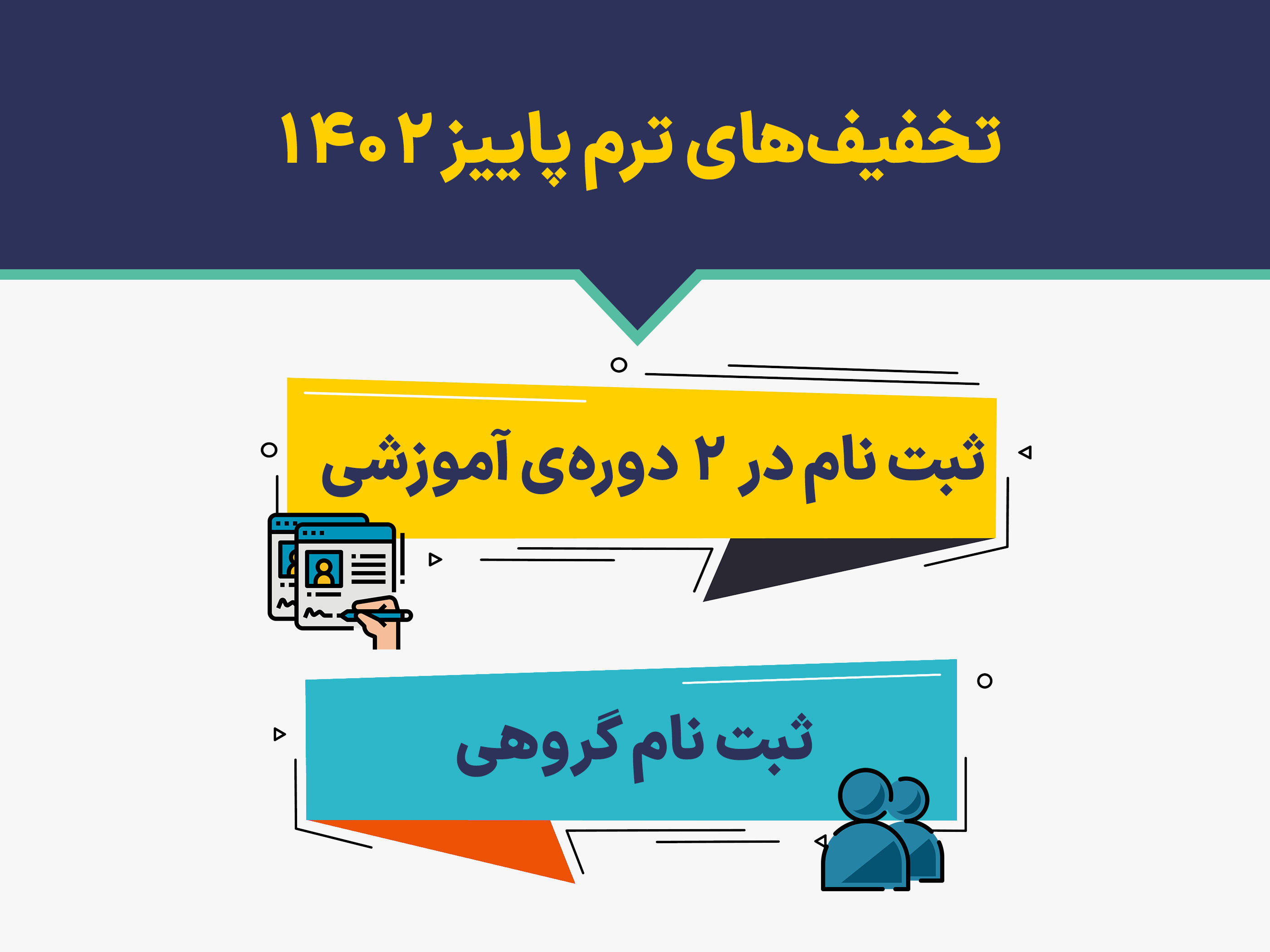 تخفیف‌های ترم پاییز 1402