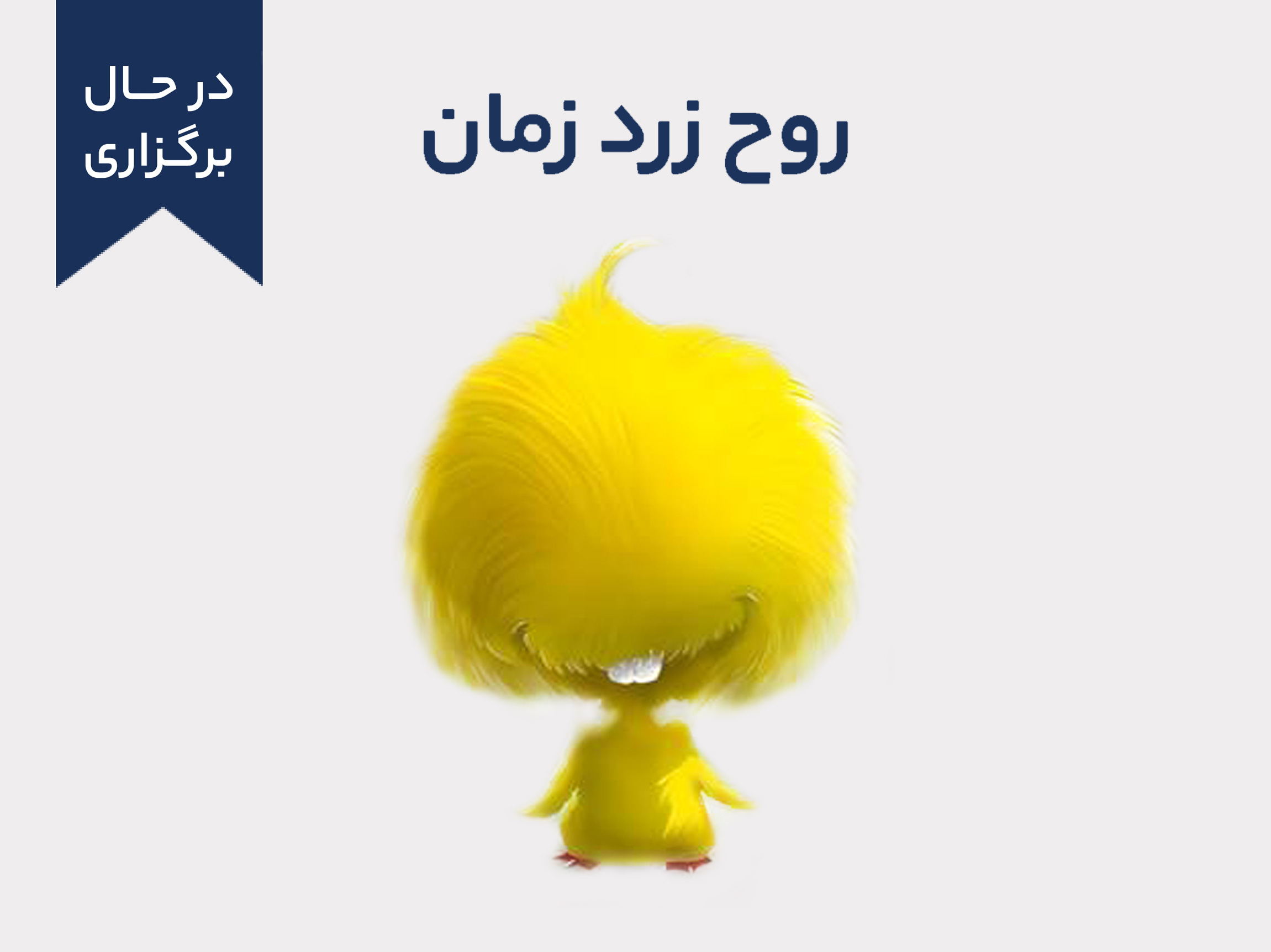 دوره آموزشی حضوری "روح زرد زمان"