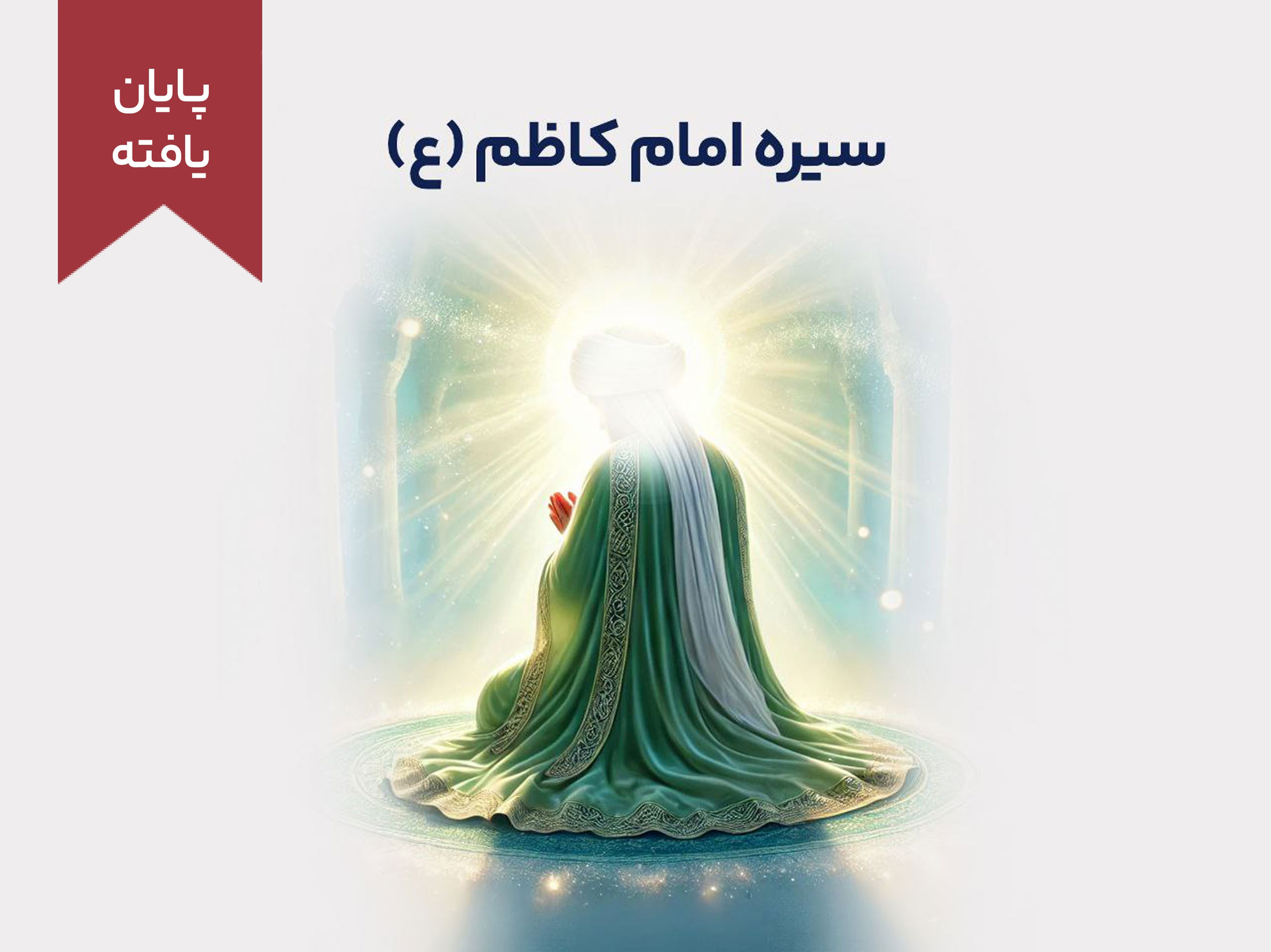 دوره‌ی آموزشی کوتاه مدت سیره امام کاظم (ع)