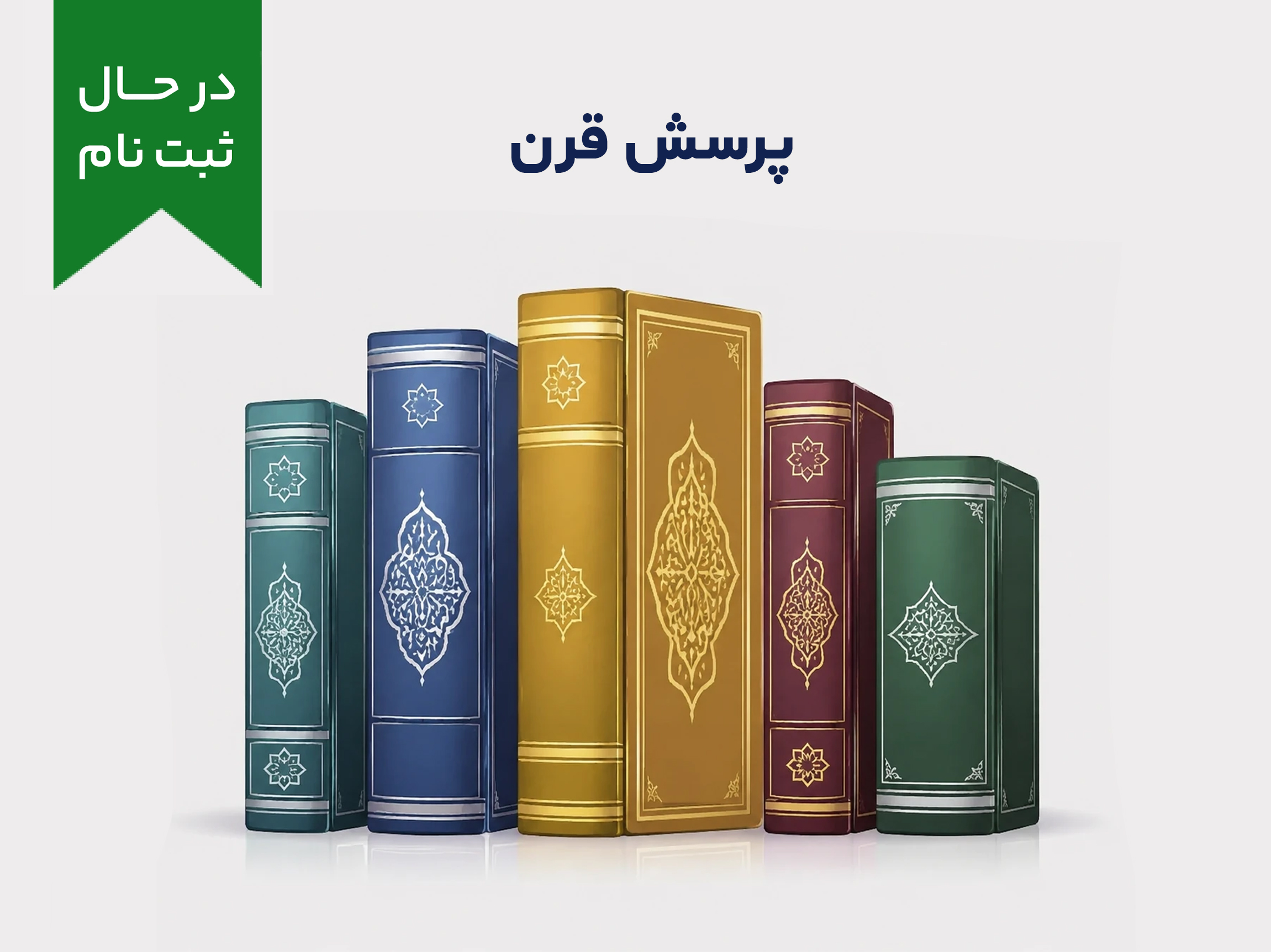 دوره آموزشی پرسش قرن