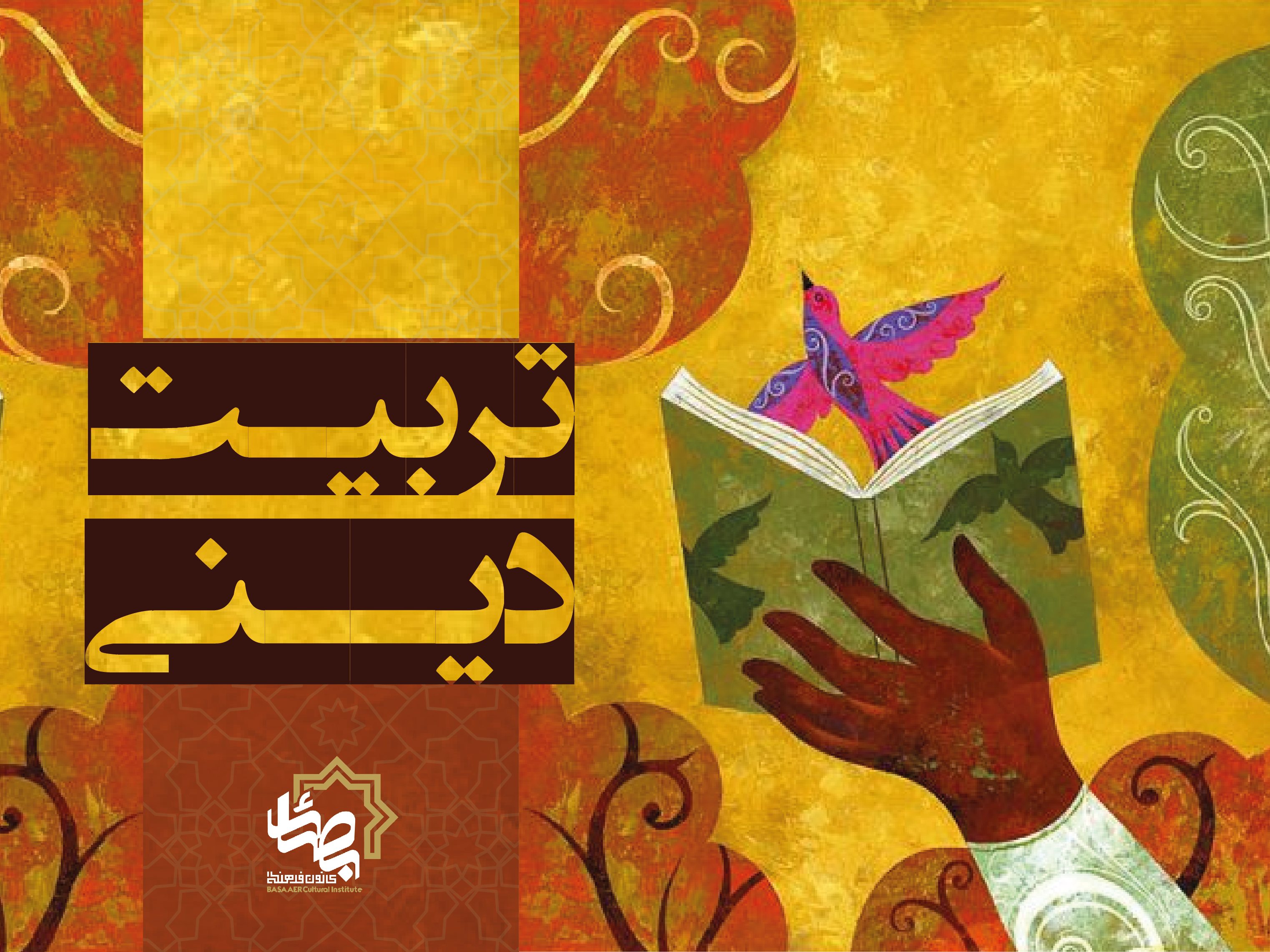 تربیت دینی