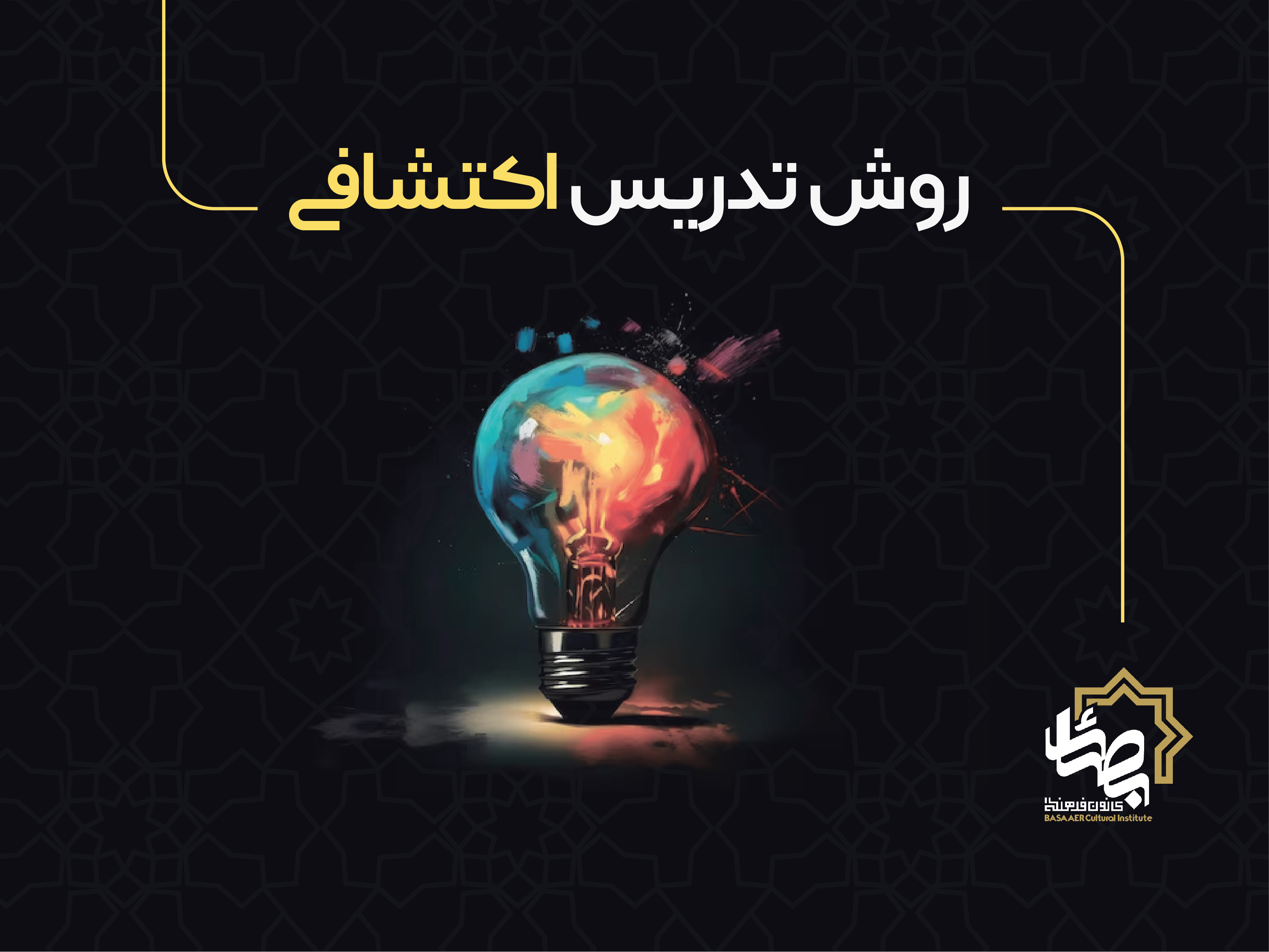 بمباران اطلاعاتی به دانش‌آموز ممنوع/ روش تدریس اکتشافی چیست؟ (ویدئو)