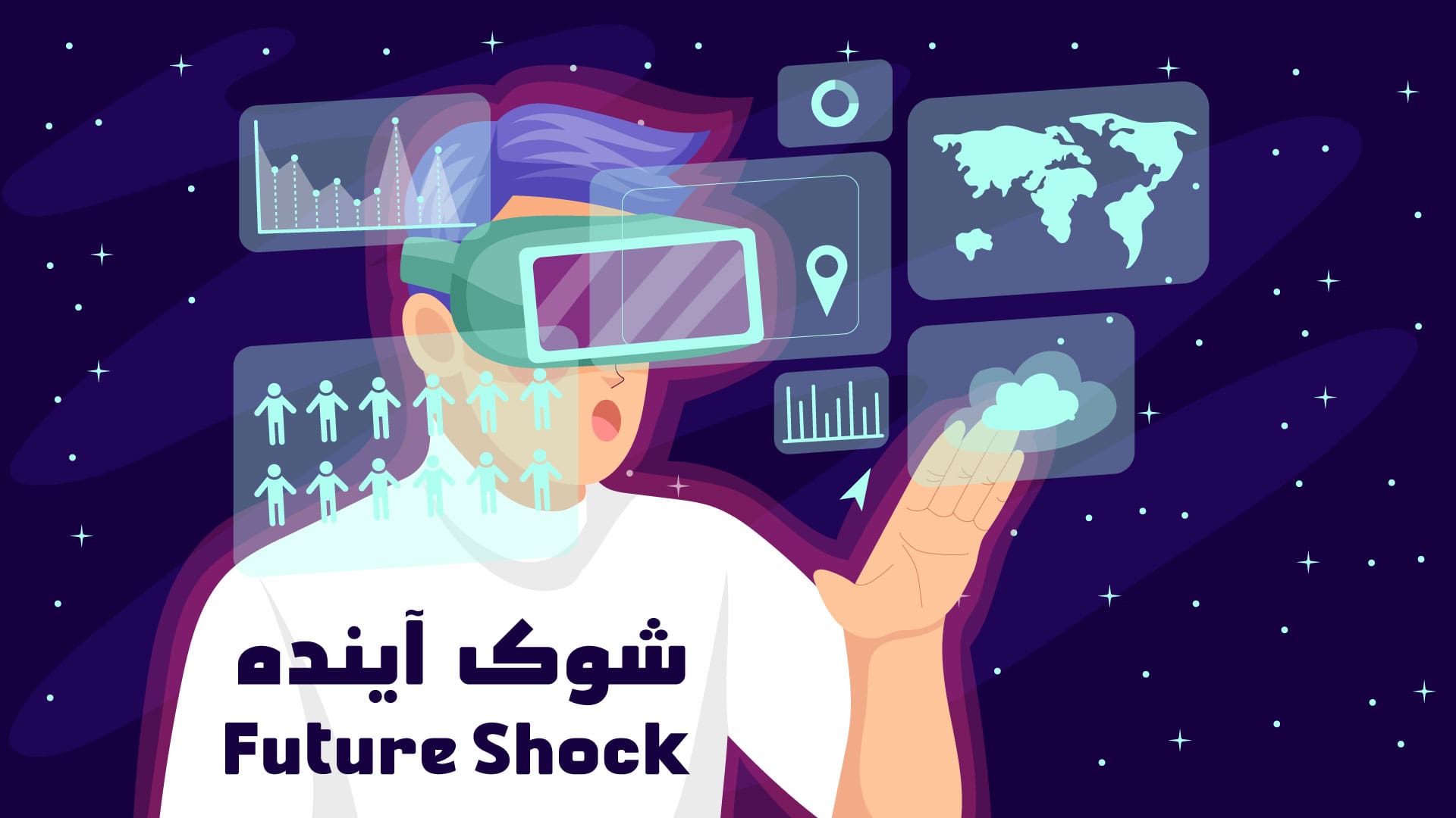 شوک آینده (future shock)