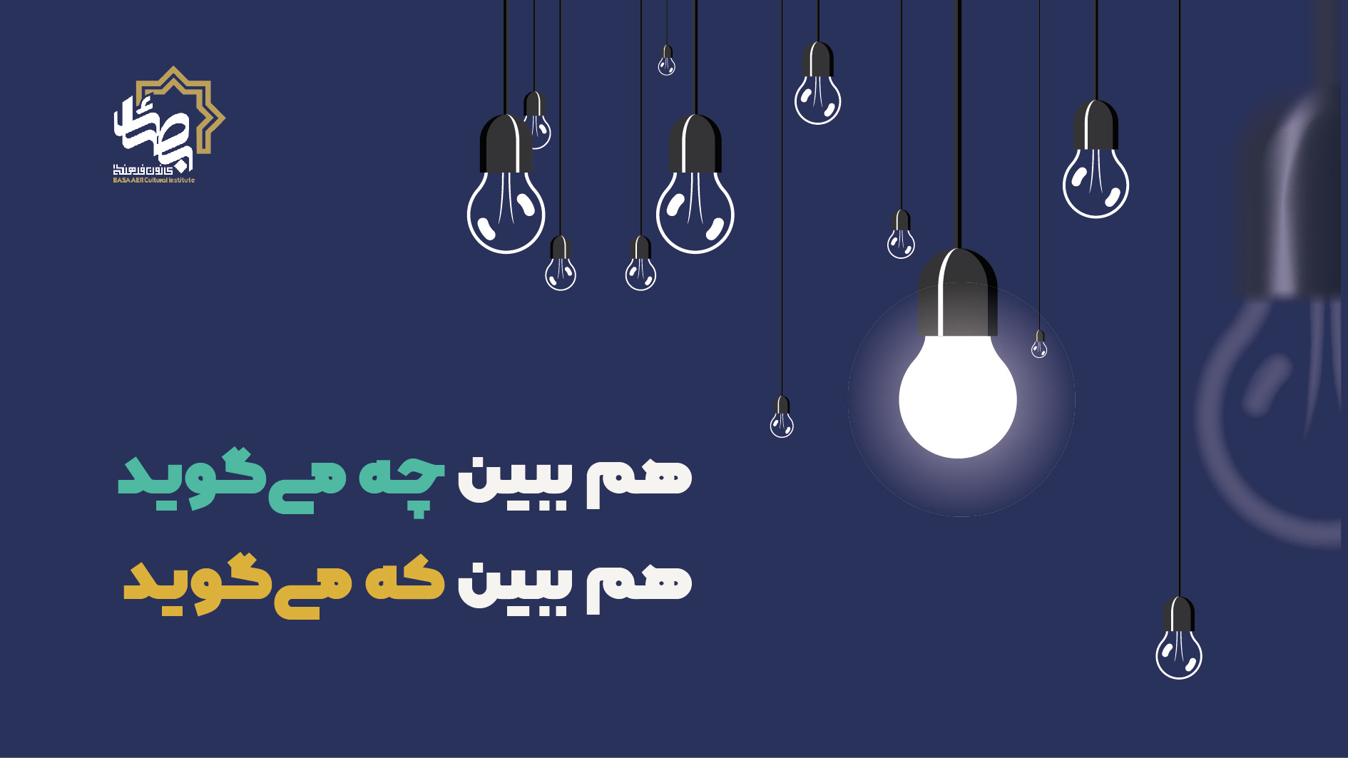 هم ببین چه می‌گويد، هم ببین که می‌گويد