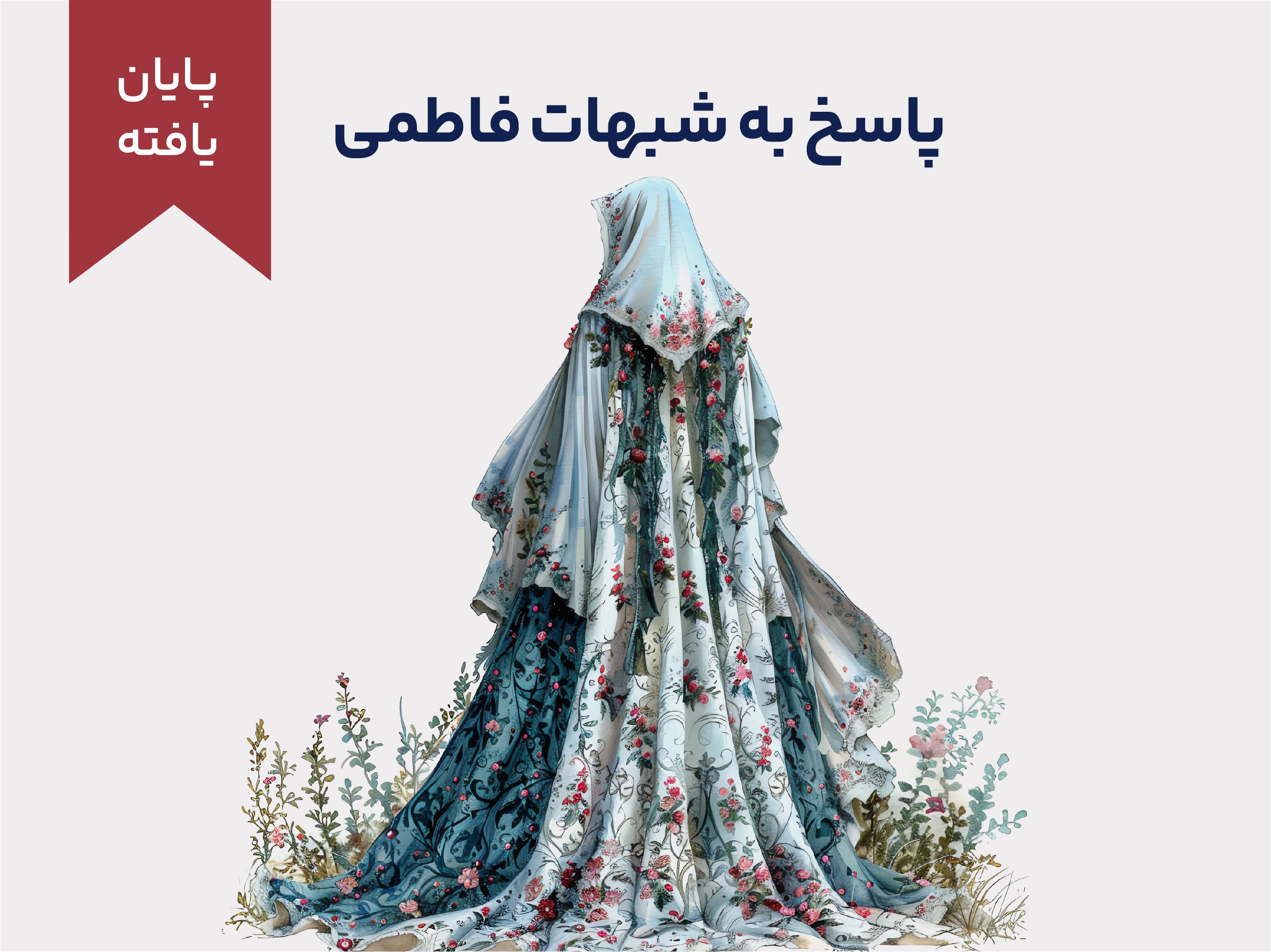 پاسخ به شبهات فاطمی