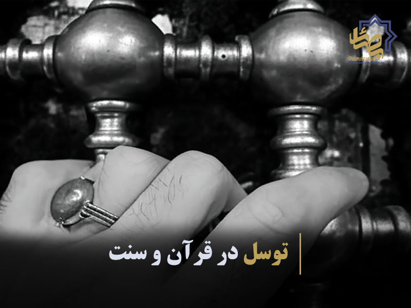 توسل در قرآن و سنت