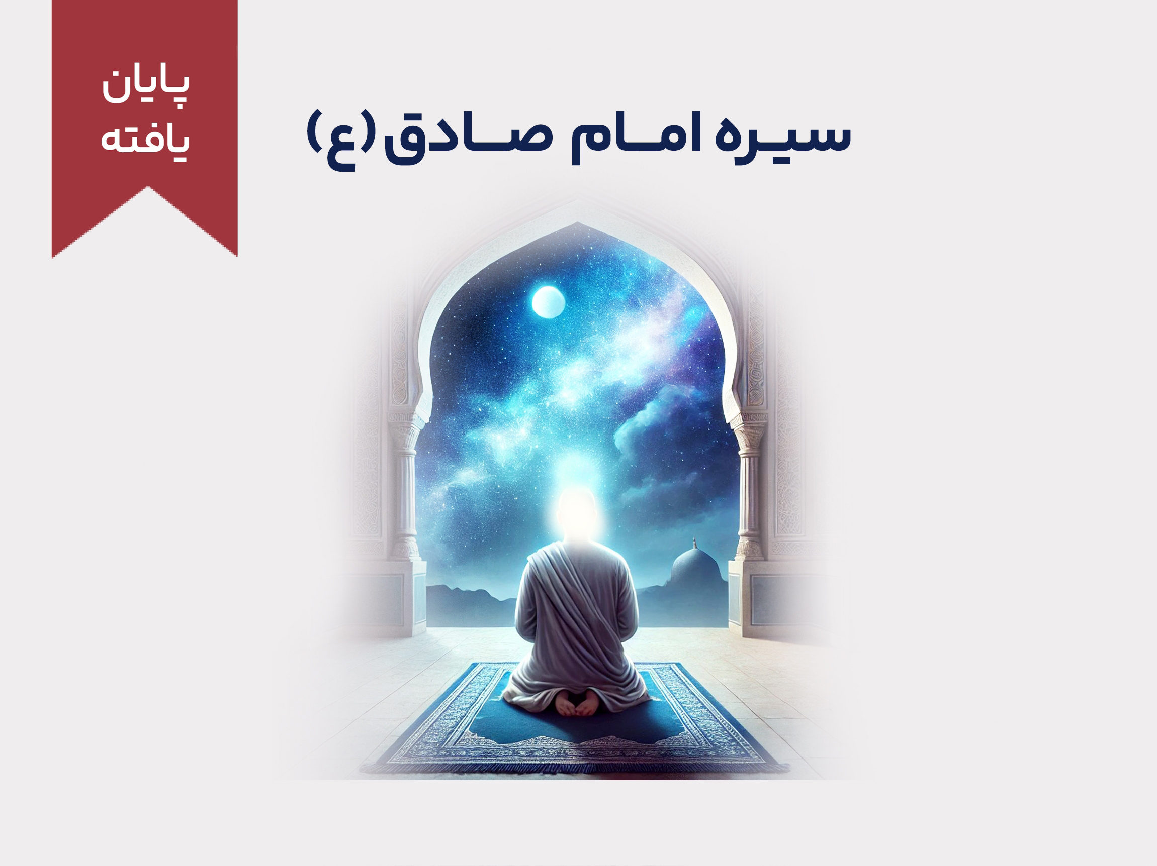سیره امام صادق علیه‌السلام