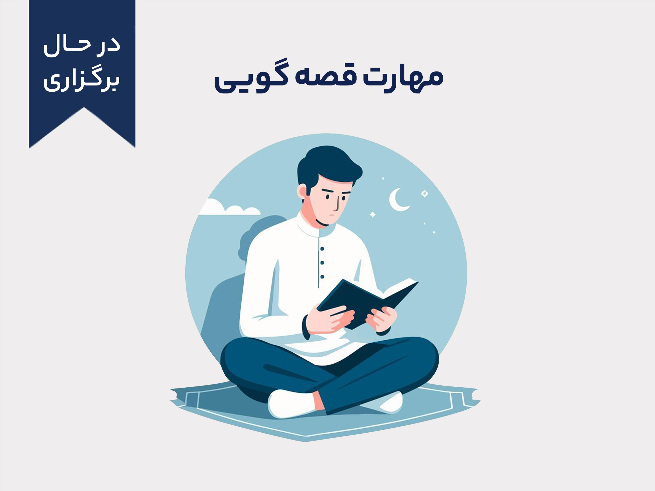 دوره آموزشی مهارت قصه‌گویی