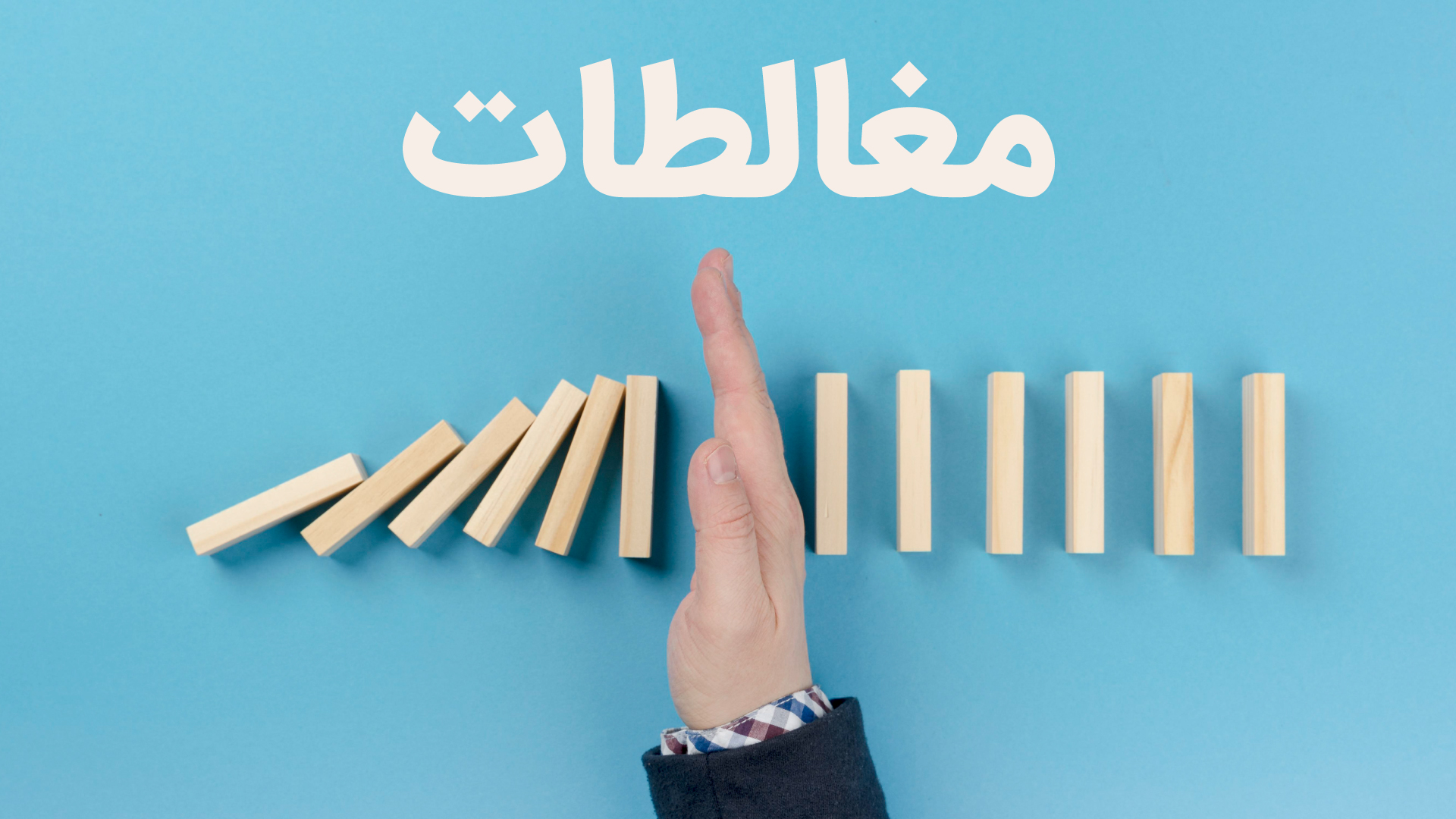 مغالطات