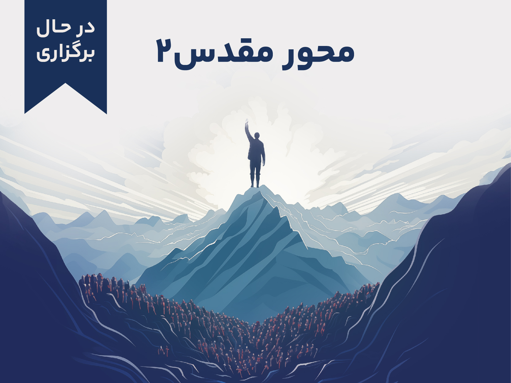 محور مقدس 2