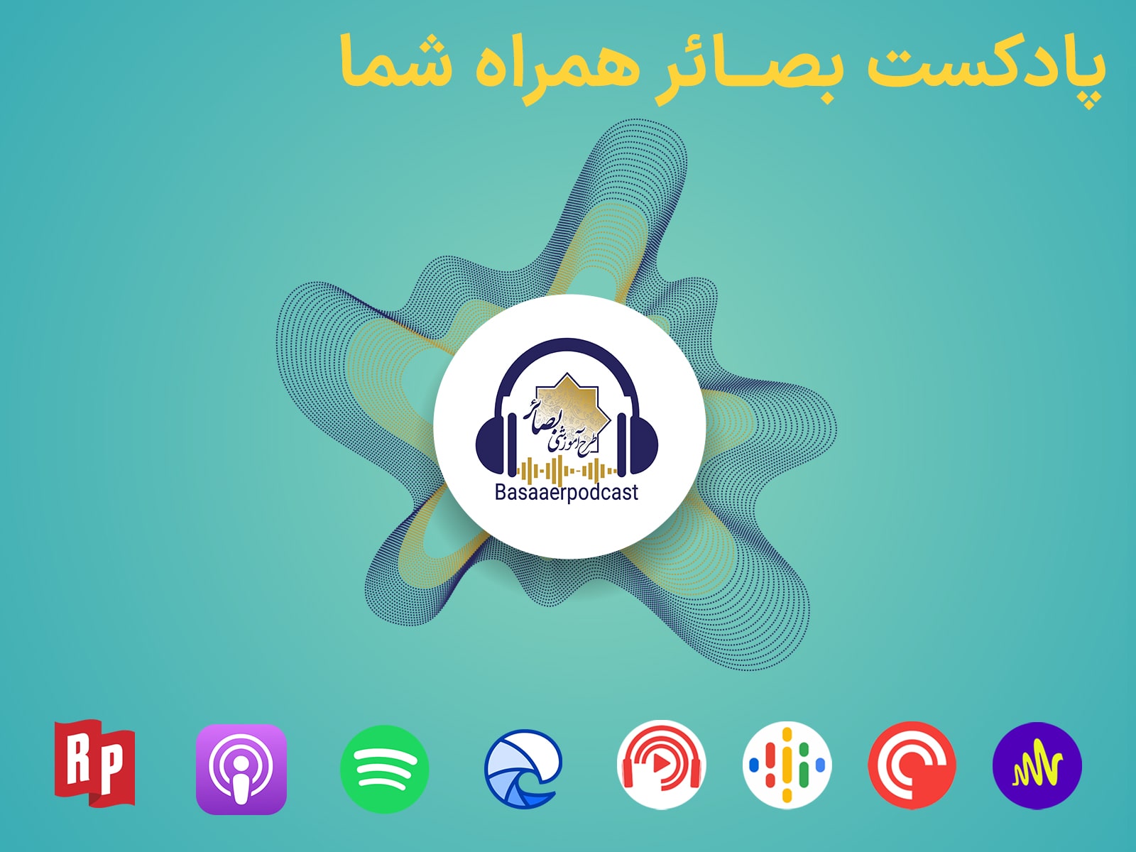 کانال پادکست بصائر راه اندازی شد