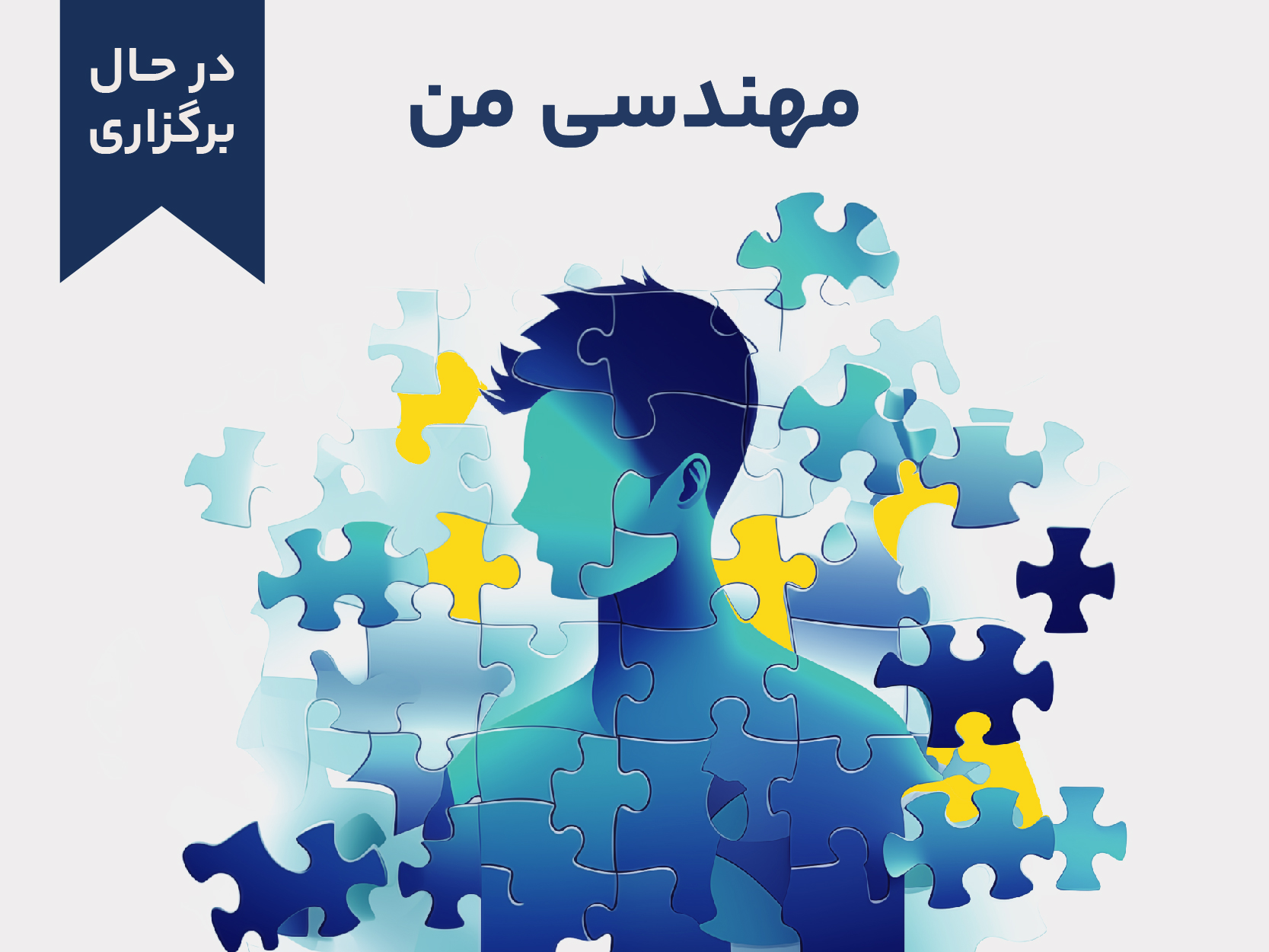 مهندسی من