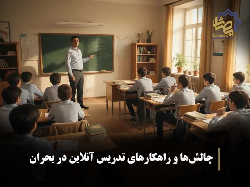 چالش‌ها و راهکارهای تدریس آنلاین در بحران