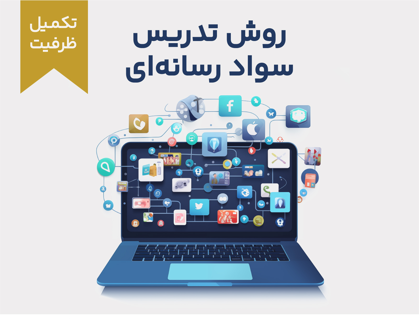 دوره آموزشی روش تدریس سواد رسانه‌ای