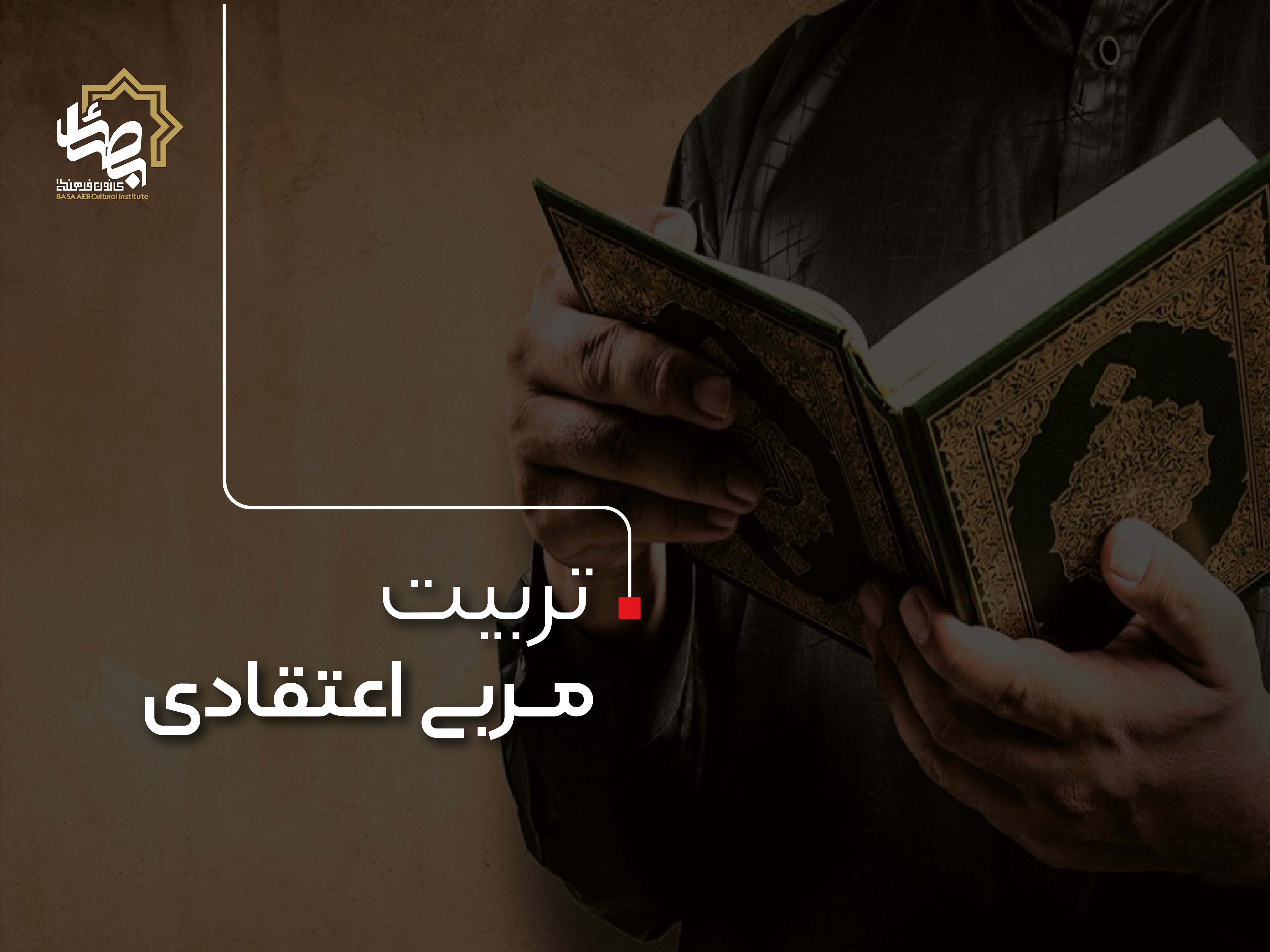 تربیت مربی اعتقادی
