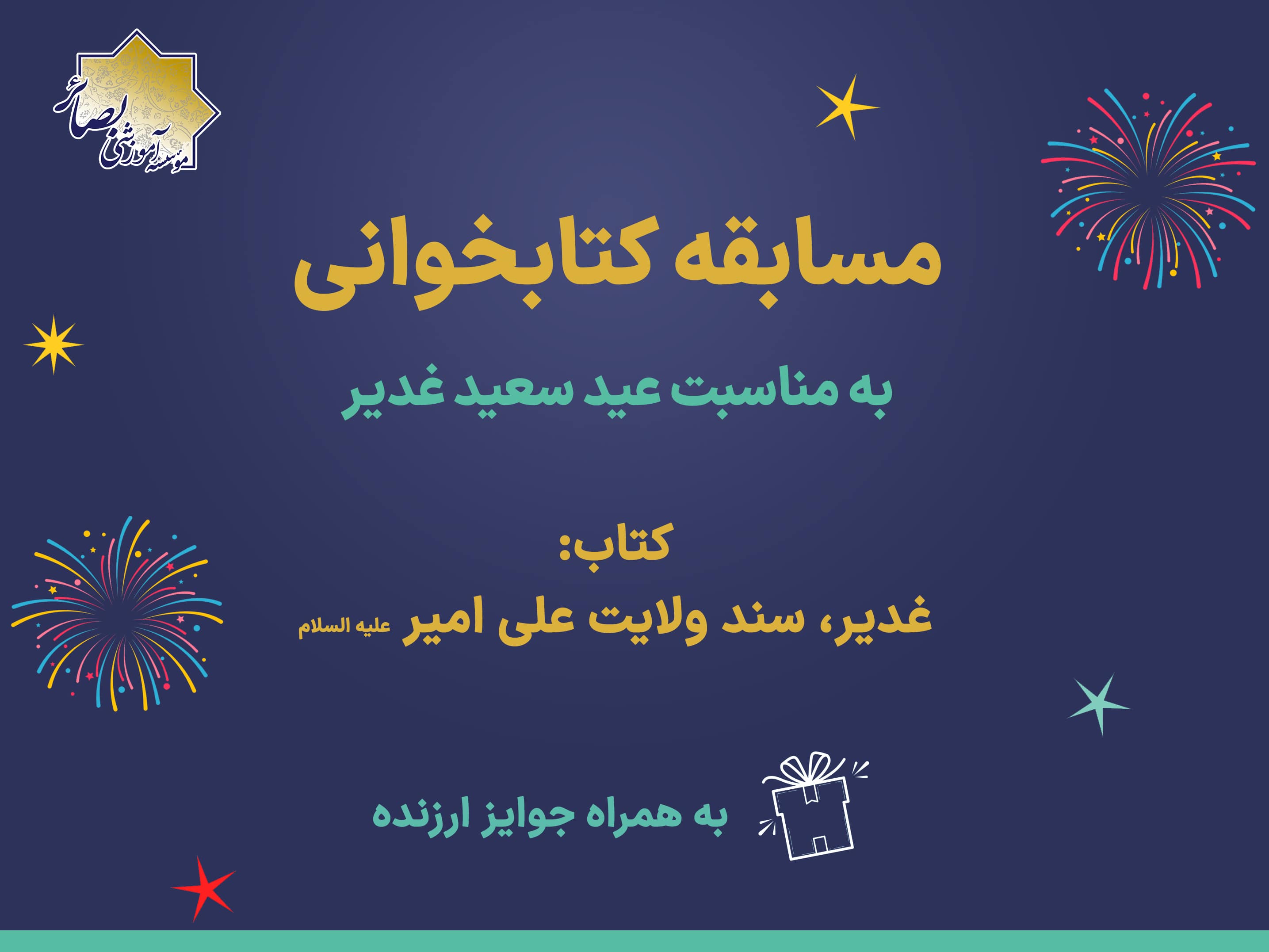 مسابقه کتابخوانی غدیر 1401