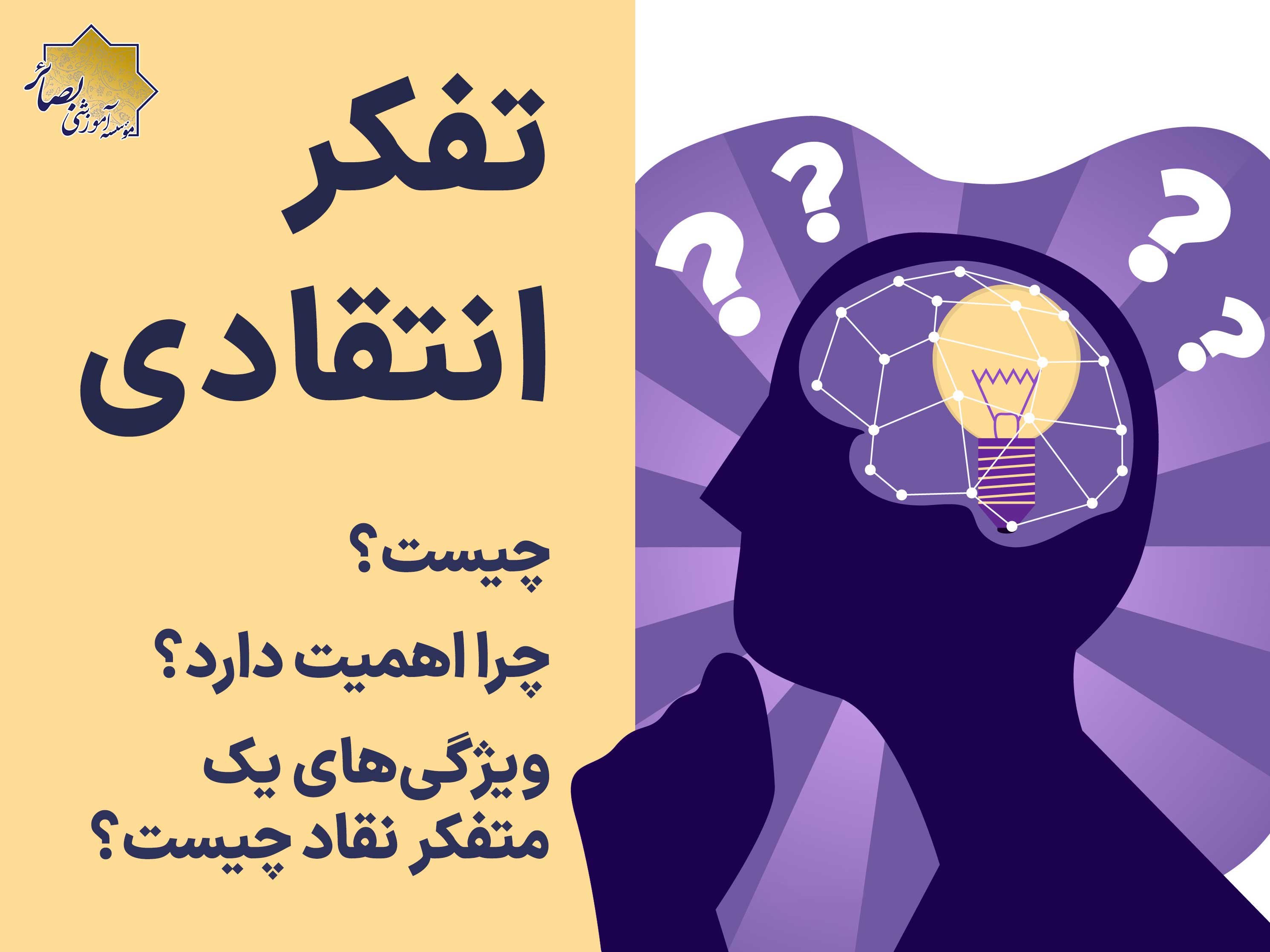 تفکر انتقادی چیست؟
