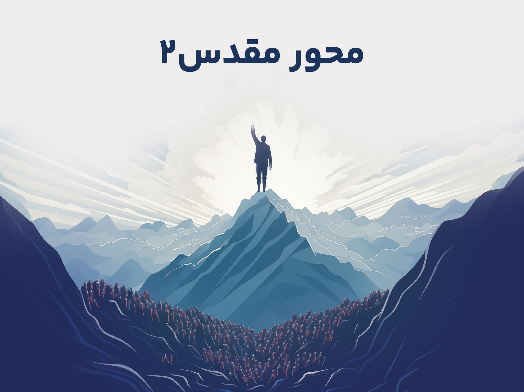 محور مقدس 2