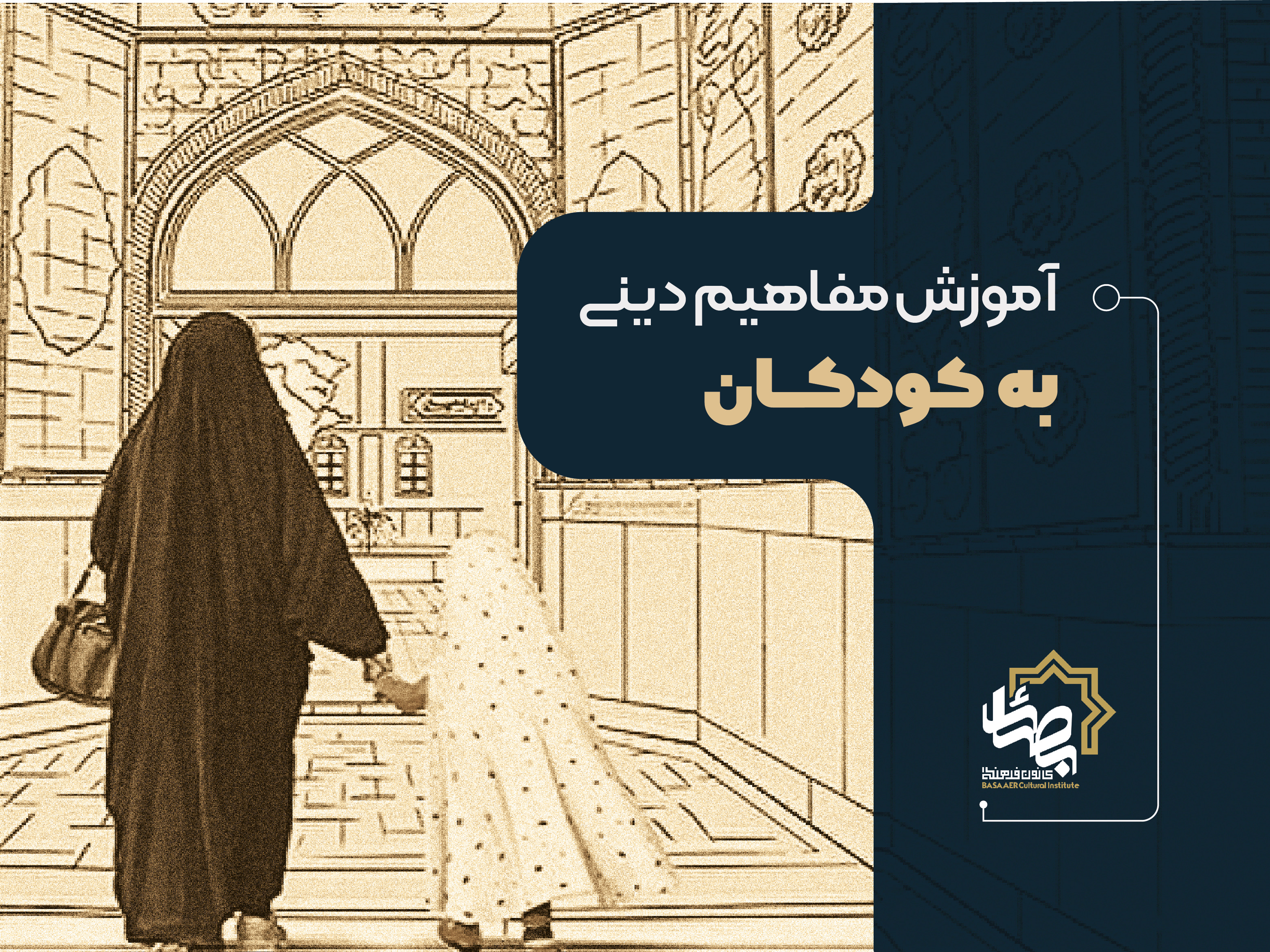 آموزش مفاهیم دینی به کودکان