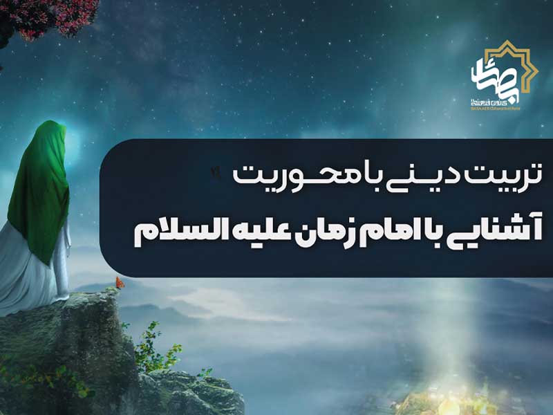 تربیت دینی کودکان با محوریت آشنایی با امام زمان