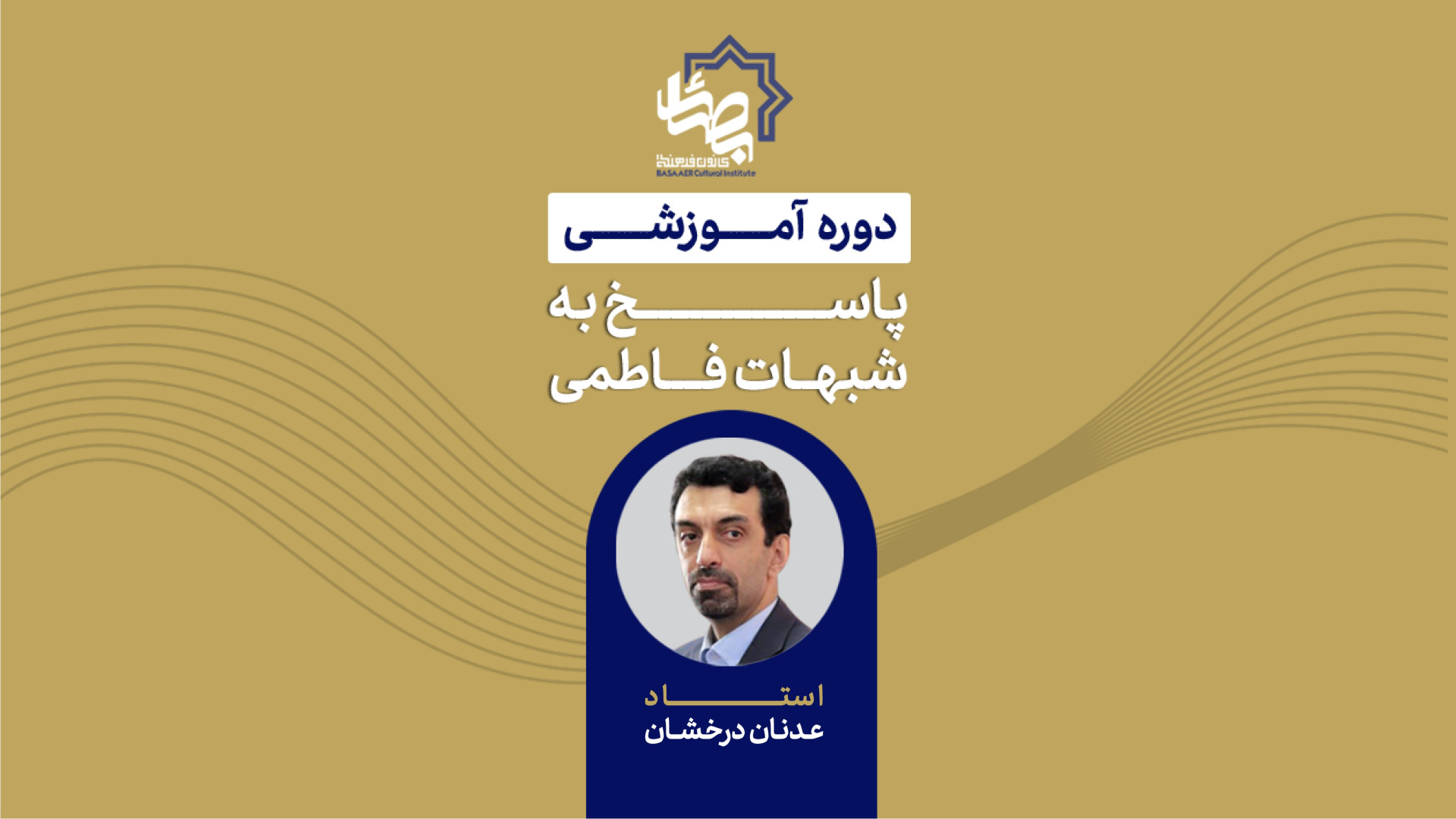 دوره آموزشی پاسخ به شبهات فاطمی
