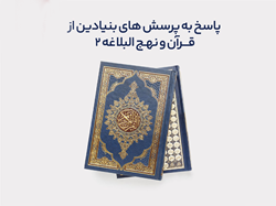 دوره پاسخ به پرسش‌های بنیادین از قرآن و نهج البلاغه 2