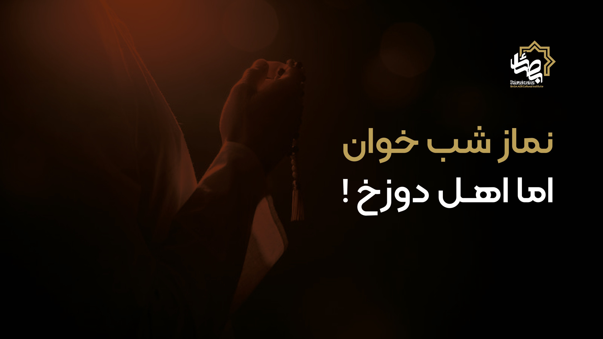 نماز شب خوان، اما اهل دوزخ!