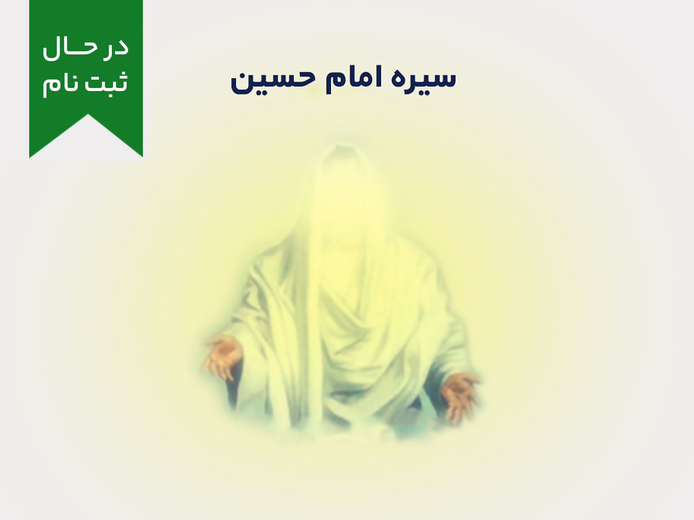 دوره آموزشی سیره امام حسین علیه السلام