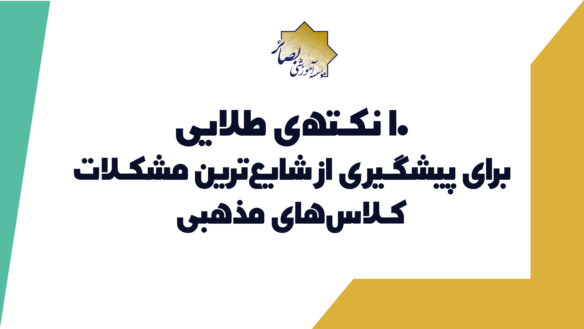 10 نکته طلایی از شایع ترین مشکلات اداره کلاس های مذهبی