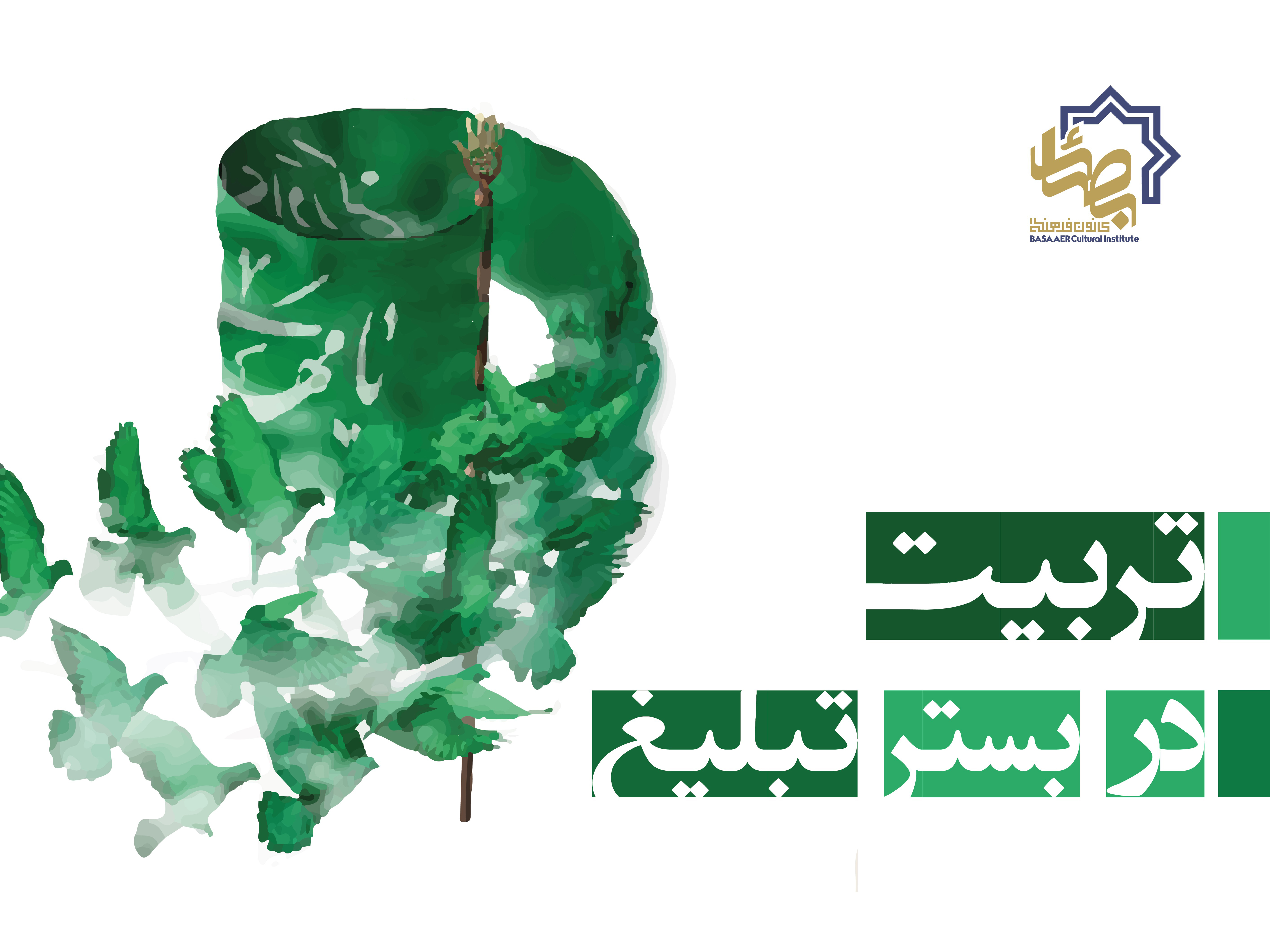 تربیت دینی در بستر تبلیغ