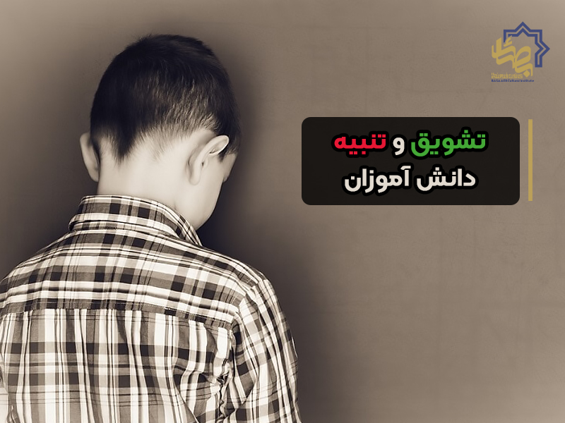 تشویق و تنبیه دانش آموزان – ابزارهای تربیتی