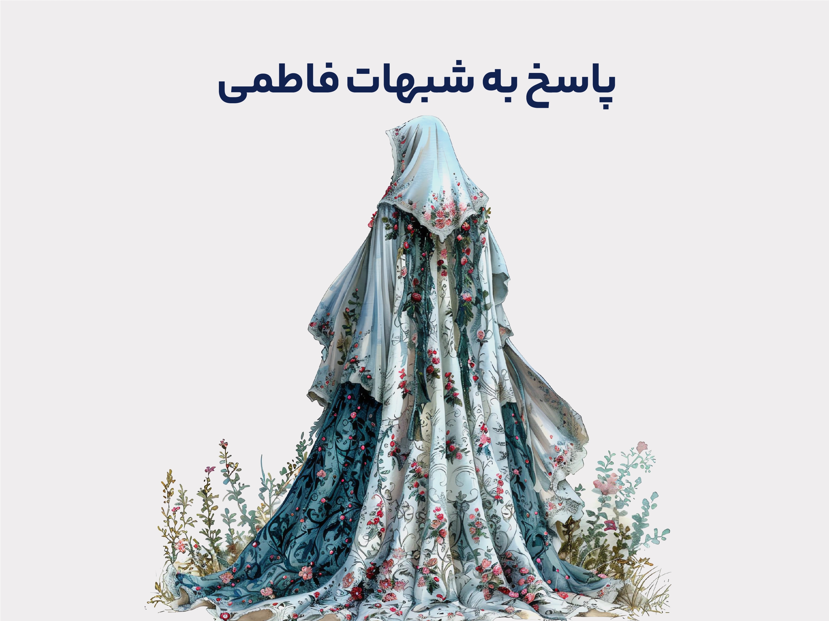 پاسخ به شبهات فاطمی