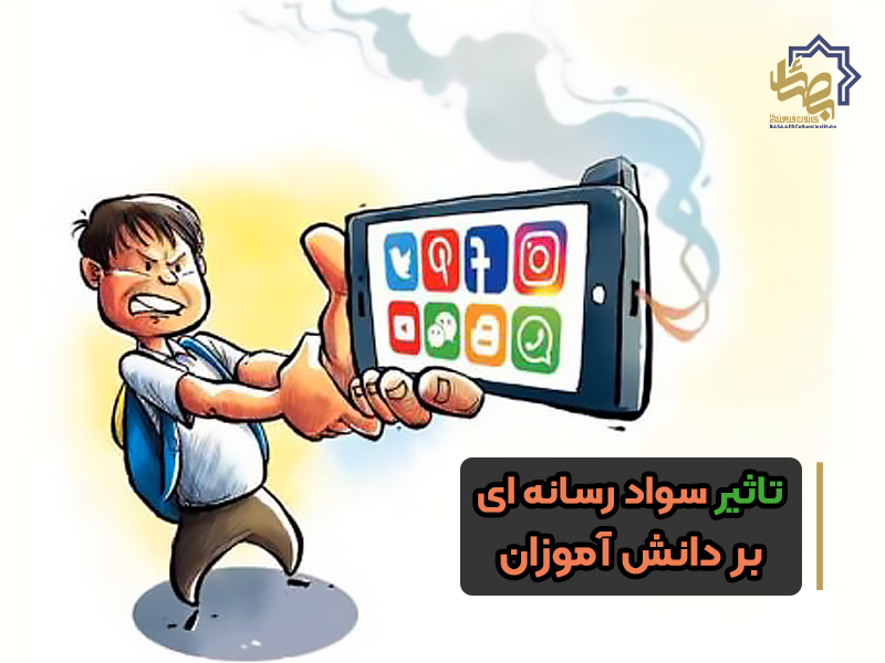 تاثیر سواد رسانه ای بر دانش آموزان