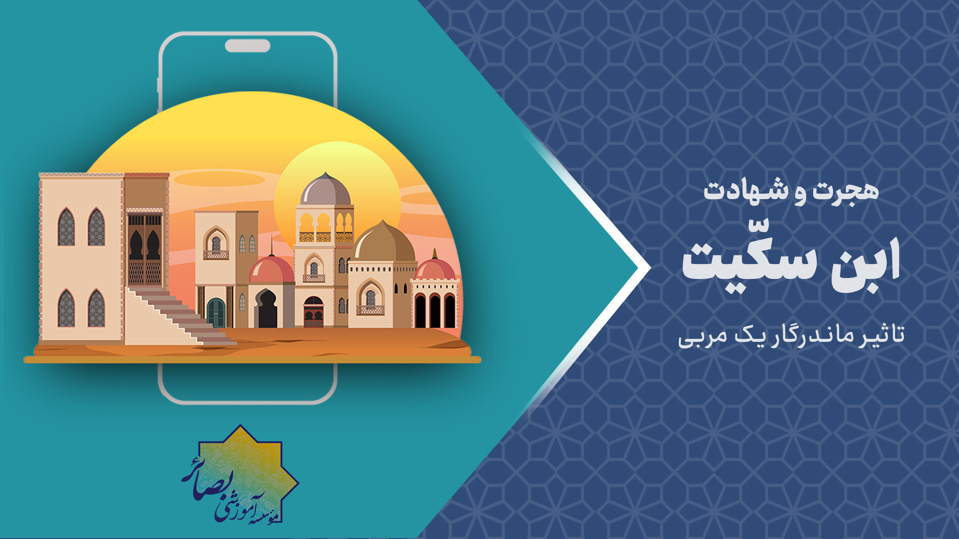 هجرت و شهادت ابن سکّیت - تاثیر ماندگار یک مربی