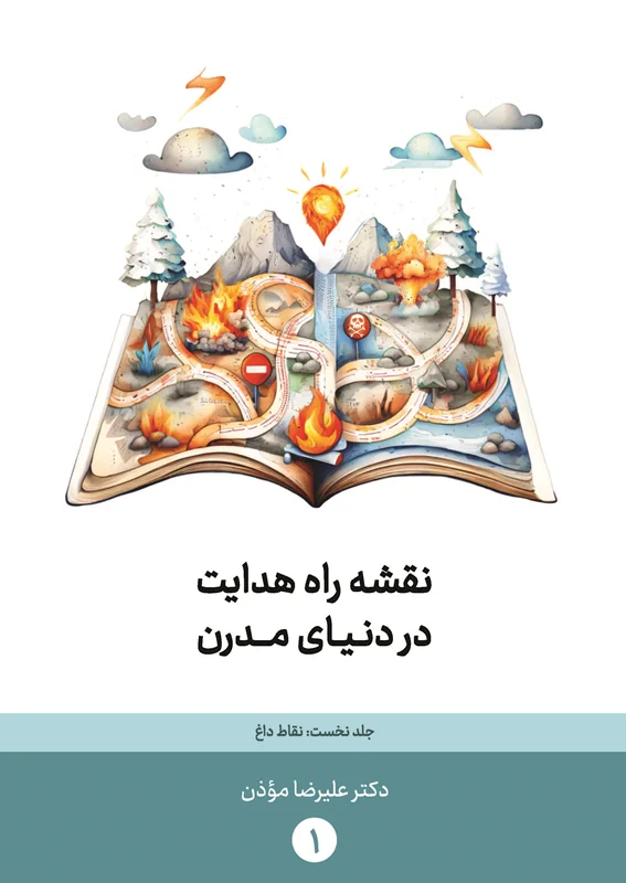 نقشه راه هدایت در دنیای مدرن (3 جلدی)