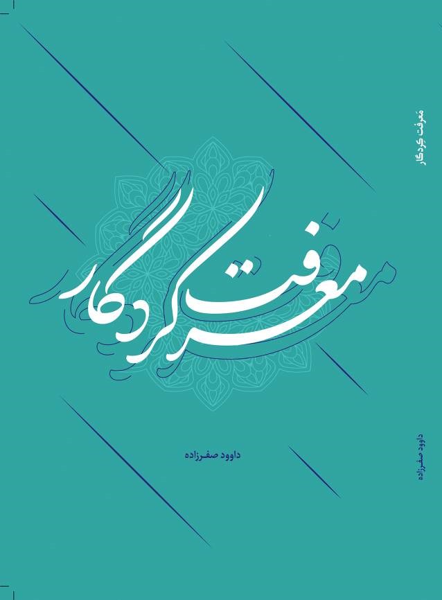 معرفت کردگار