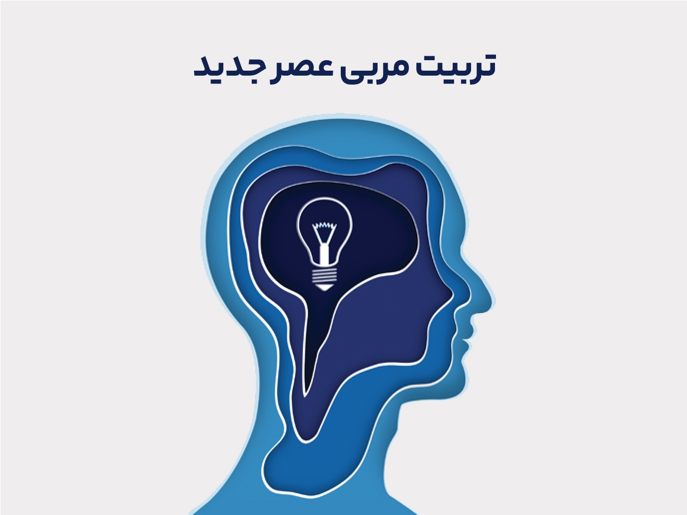 تربیت مربی عصر جدید