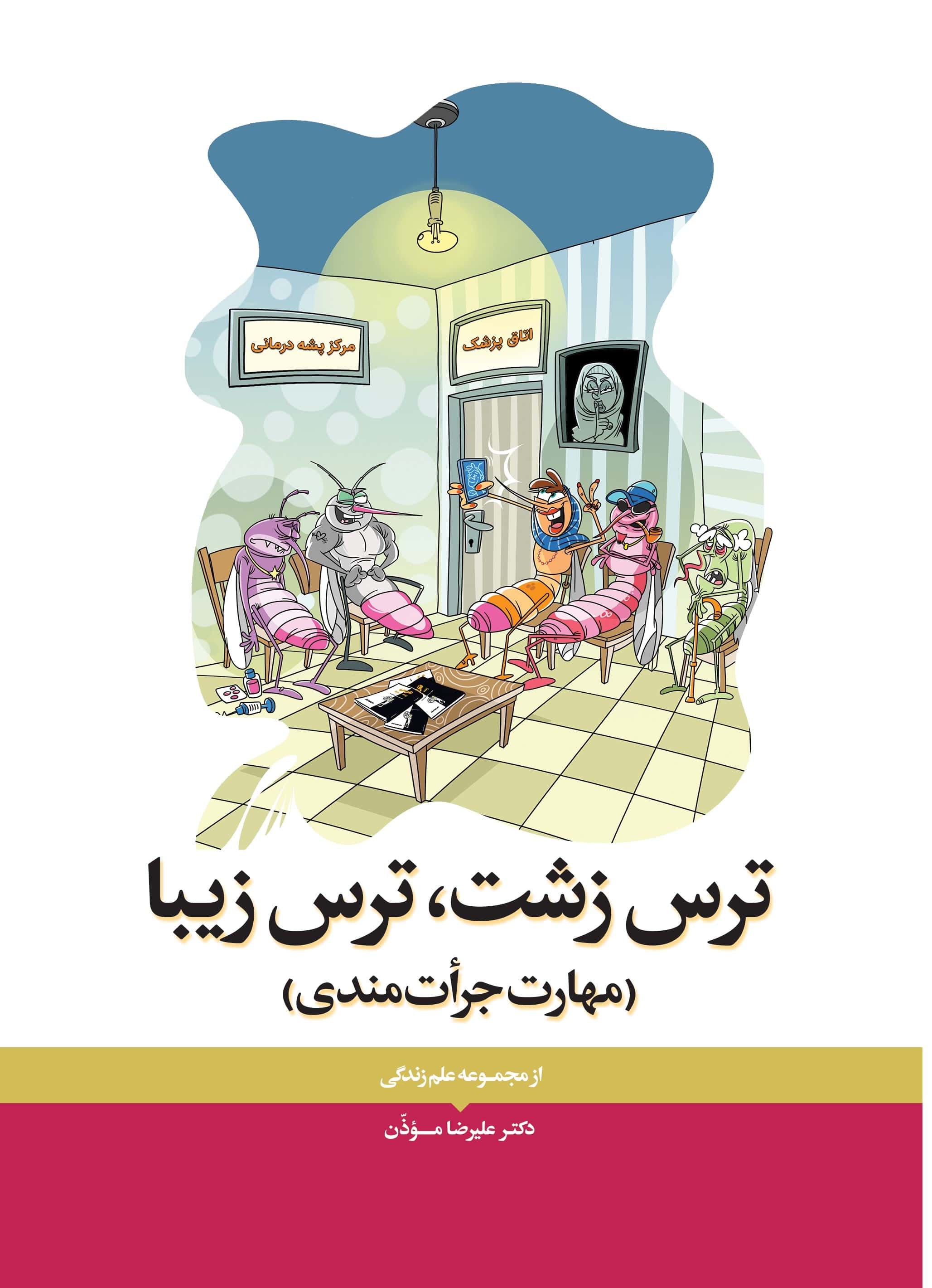 کتاب ترس زشت، ترس زیبا