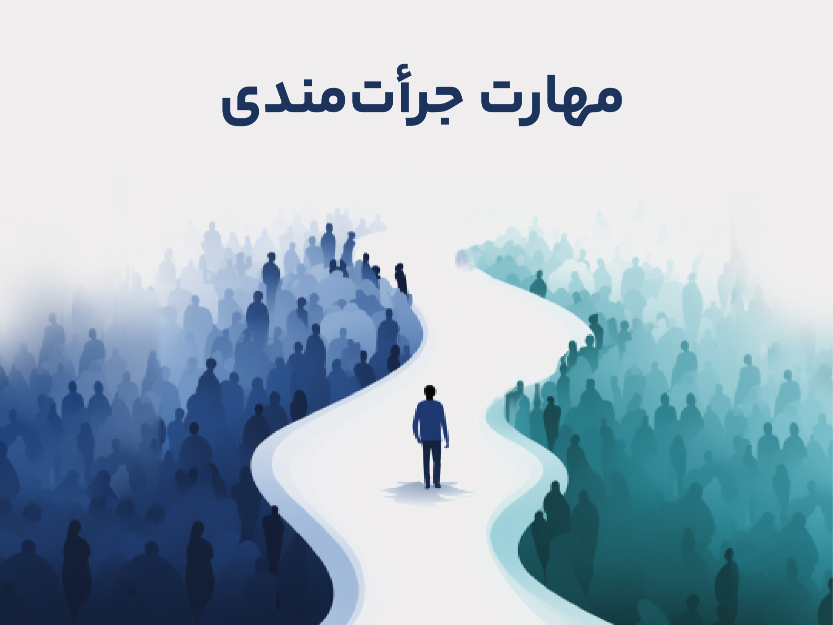 مهارت جرات‌مندی