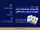 رویداد راهبردهای هدایت نسل نوین در جهان متغیر: رونمایی از کتاب «نقشه راه هدایت در دنیا‌ی مدرن»