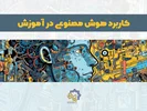 کاربرد هوش مصنوعی در آموزش