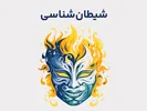 دوره آموزشی شیطان شناسی