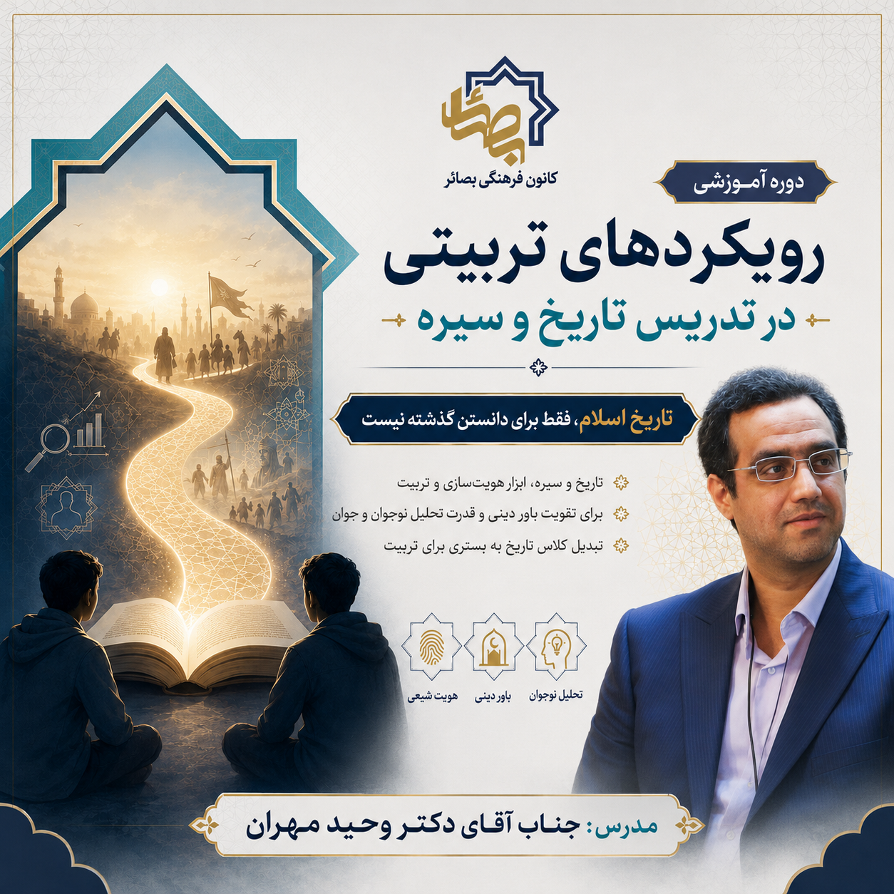 دوره «رویکرد تربیتی در تدریس تاریخ اسلام»