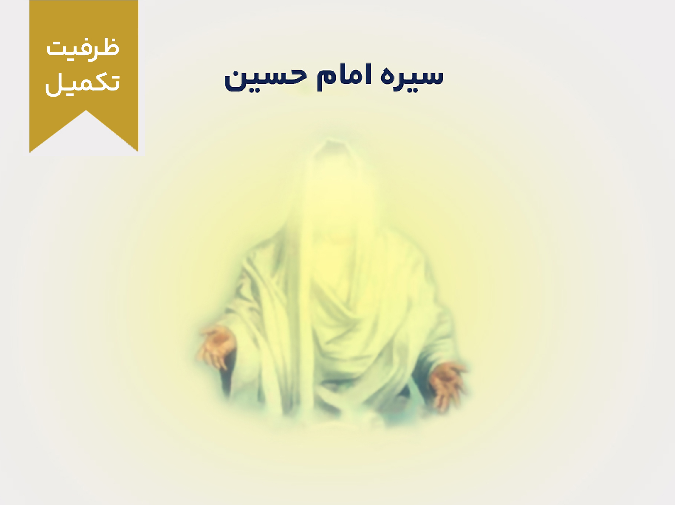 دوره آموزشی سیره امام حسین علیه السلام